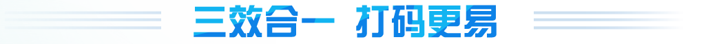 三效合一，打碼更容易